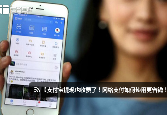 支付寶提現(xiàn)也收費了！網(wǎng)絡支付如何使用更省錢！.jpg